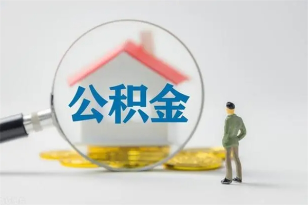 临汾买完房怎么提取公积金的钱（临汾买完房如何提取住房公积金）